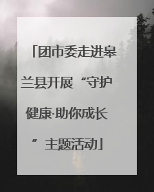 团市委走进皋兰县开展“守护健康·助你成长”主题活动